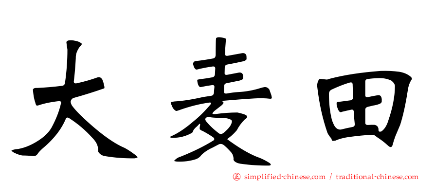 大麦田