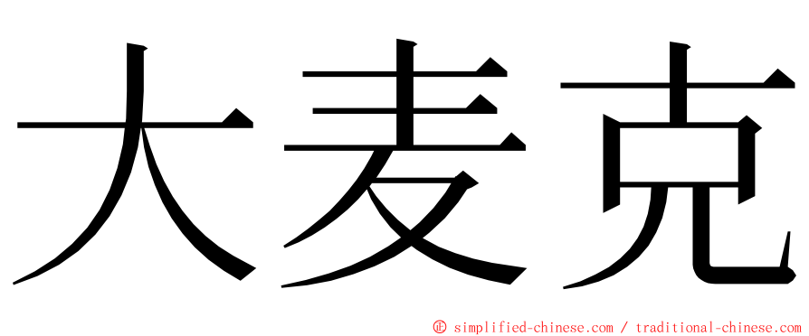 大麦克 ming font
