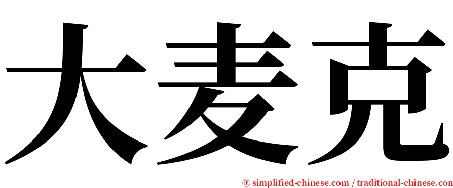 大麦克 serif font