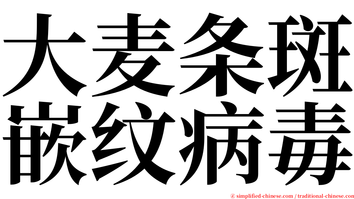 大麦条斑嵌纹病毒 serif font