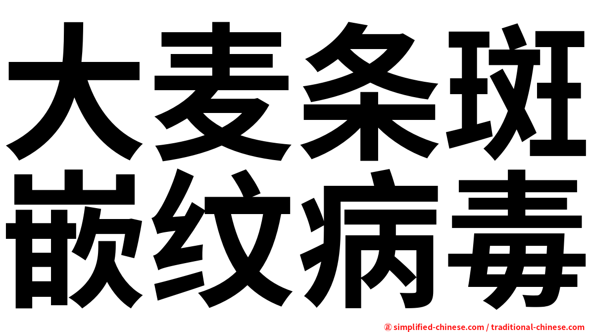 大麦条斑嵌纹病毒