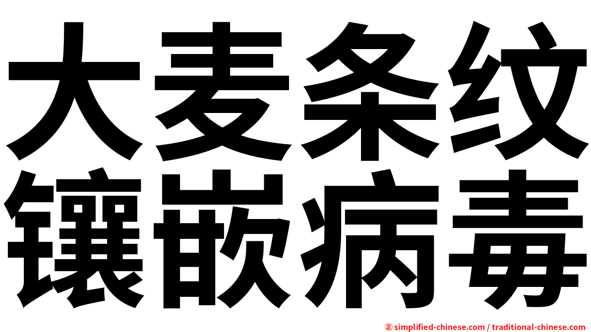 大麦条纹镶嵌病毒
