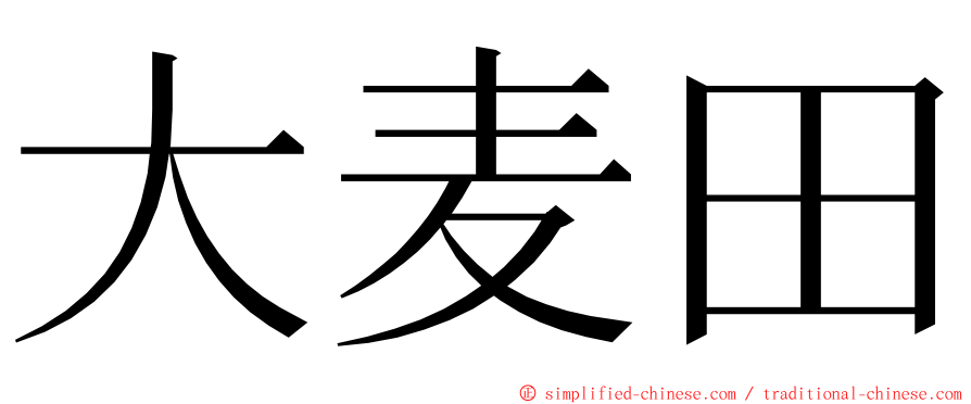 大麦田 ming font