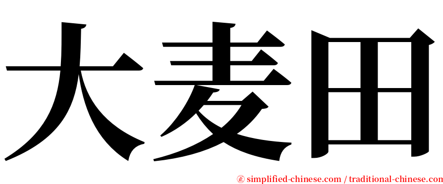 大麦田 serif font