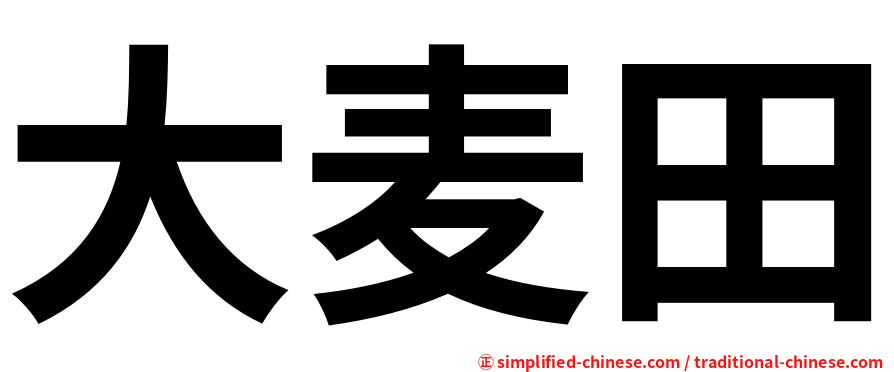 大麦田