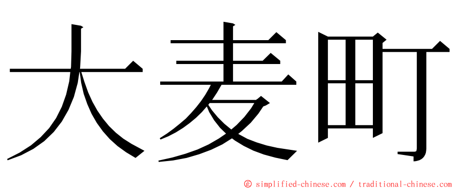 大麦町 ming font
