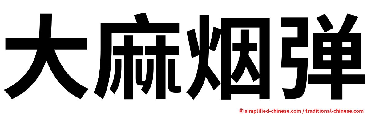 大麻烟弹