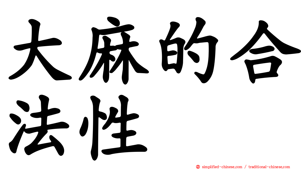 大麻的合法性