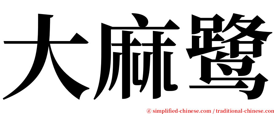 大麻鹭 serif font