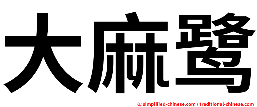 大麻鹭