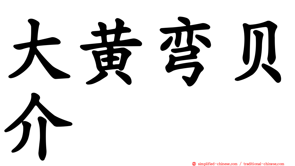 大黄弯贝介