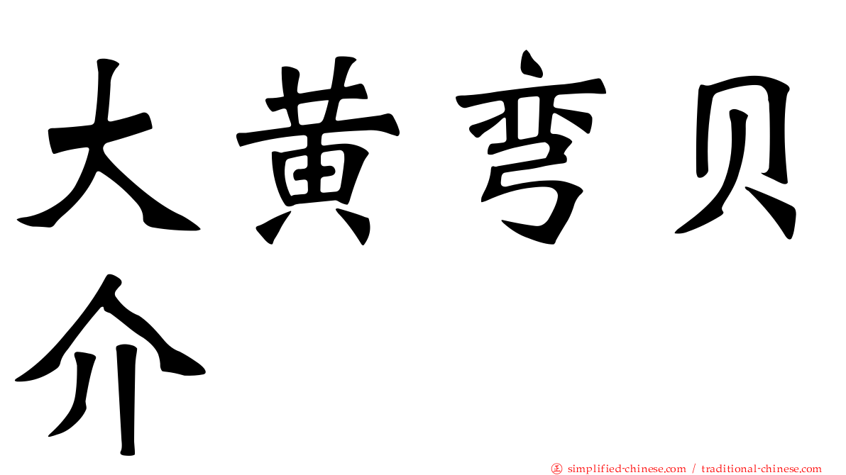 大黄弯贝介