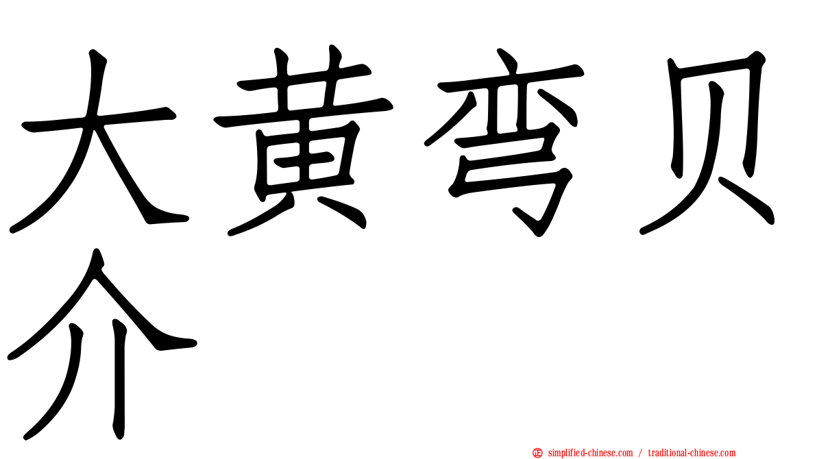 大黄弯贝介