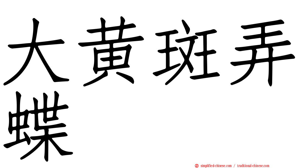 大黄斑弄蝶