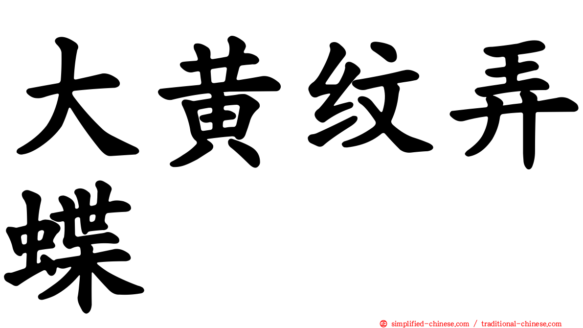 大黄纹弄蝶