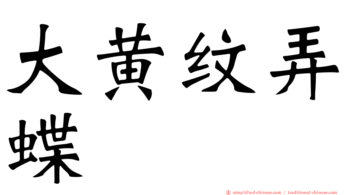 大黄纹弄蝶