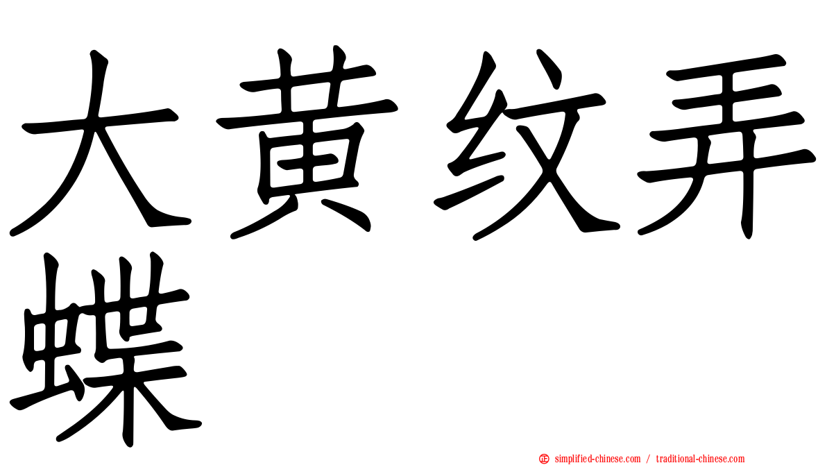 大黄纹弄蝶