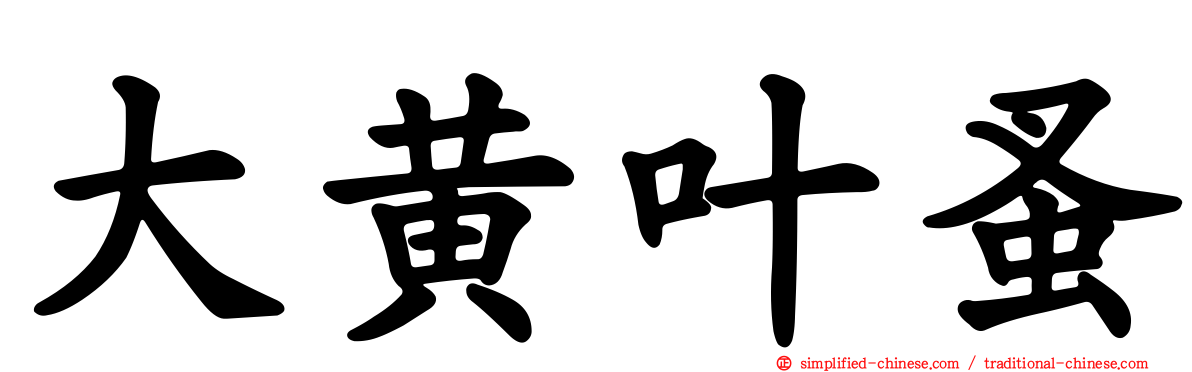 大黄叶蚤