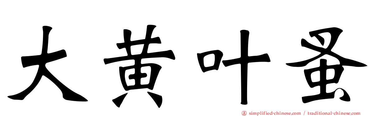 大黄叶蚤