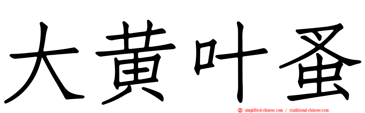 大黄叶蚤