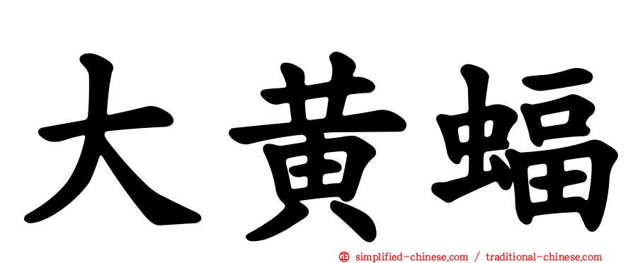 大黄蝠