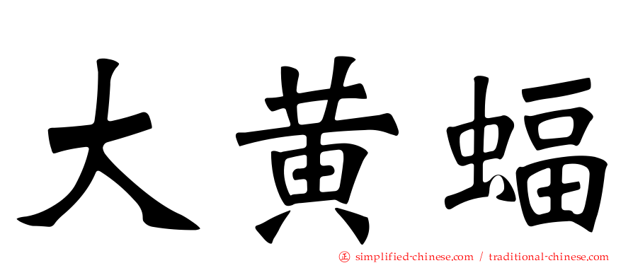 大黄蝠