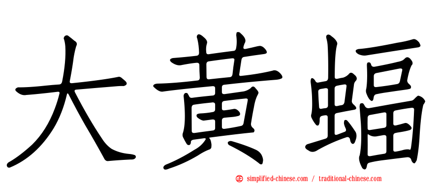 大黄蝠