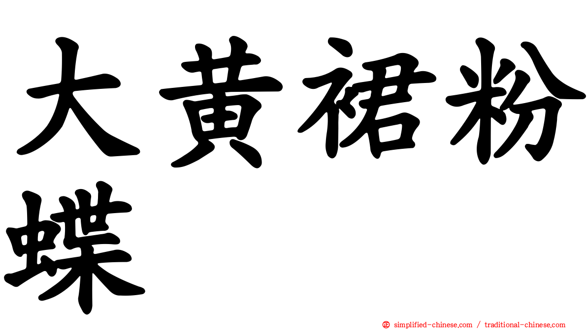 大黄裙粉蝶