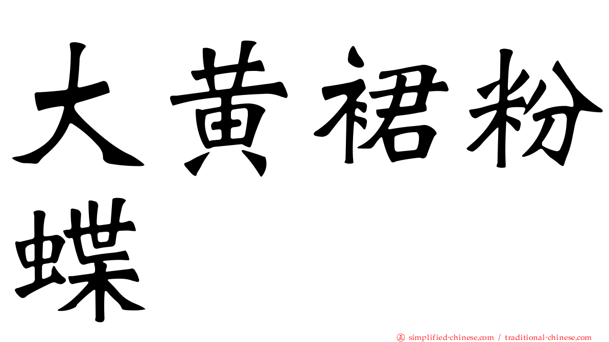 大黄裙粉蝶