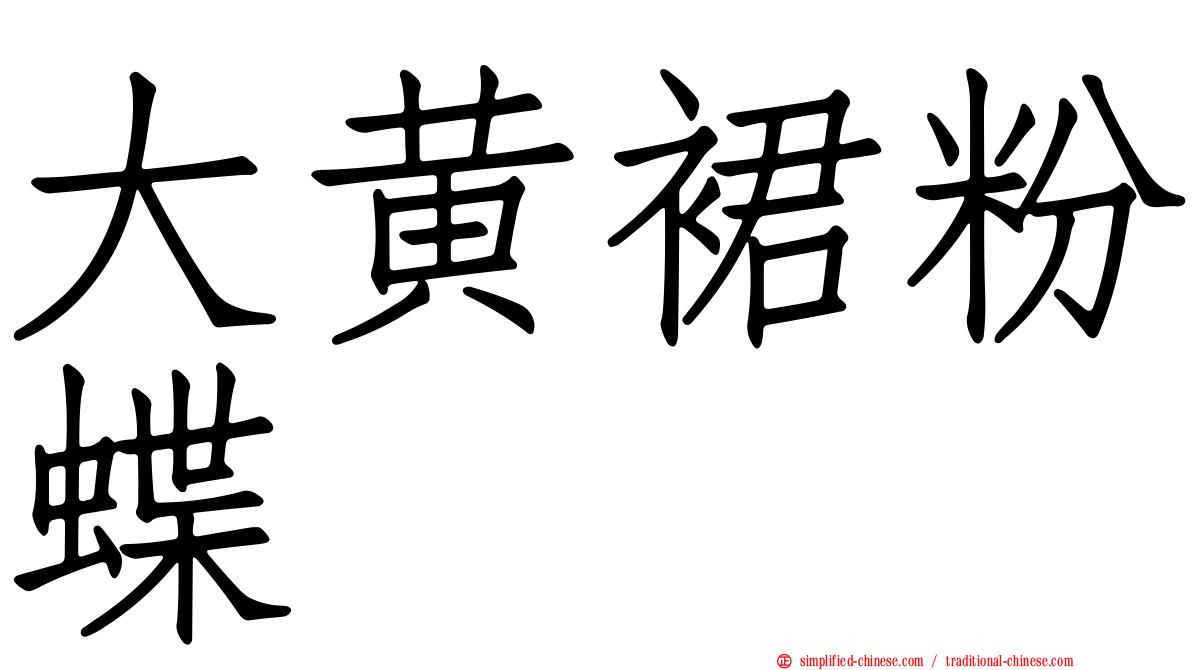 大黄裙粉蝶