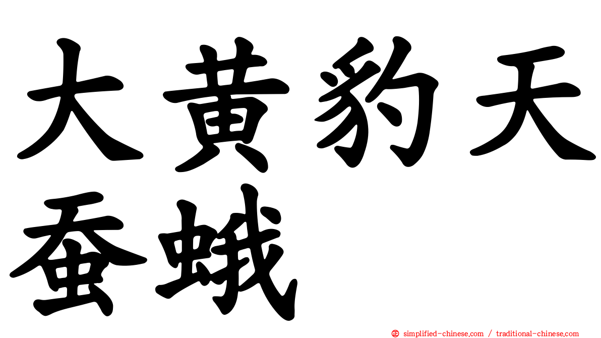 大黄豹天蚕蛾