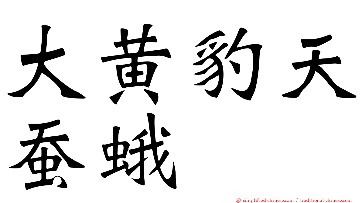 大黄豹天蚕蛾