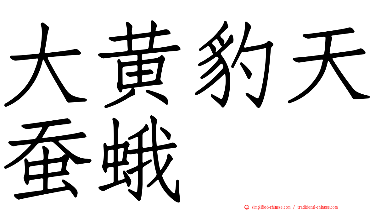 大黄豹天蚕蛾