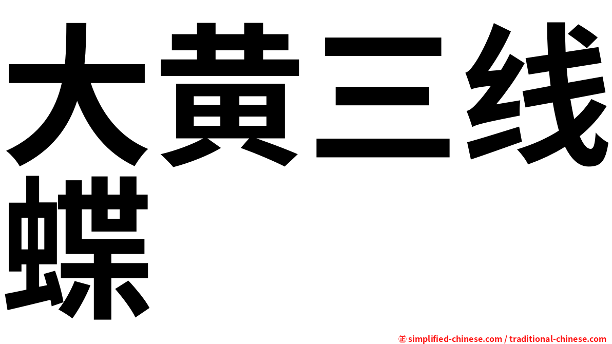 大黄三线蝶
