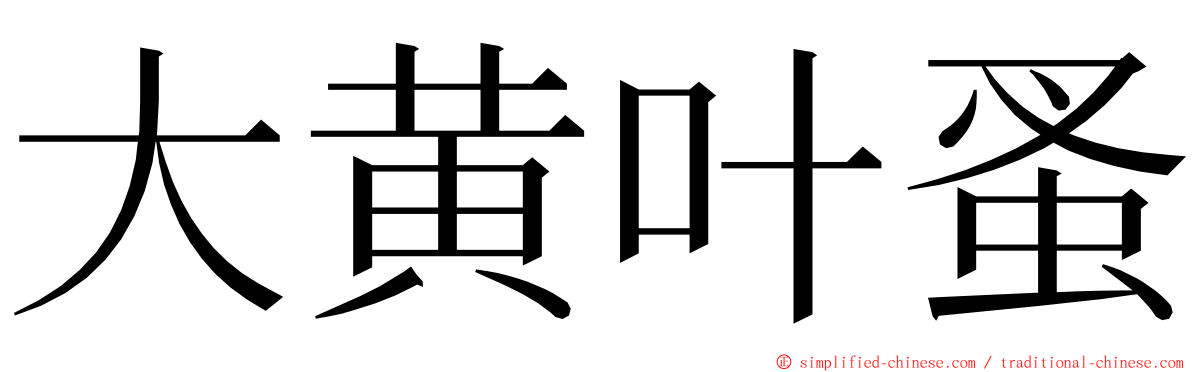大黄叶蚤 ming font