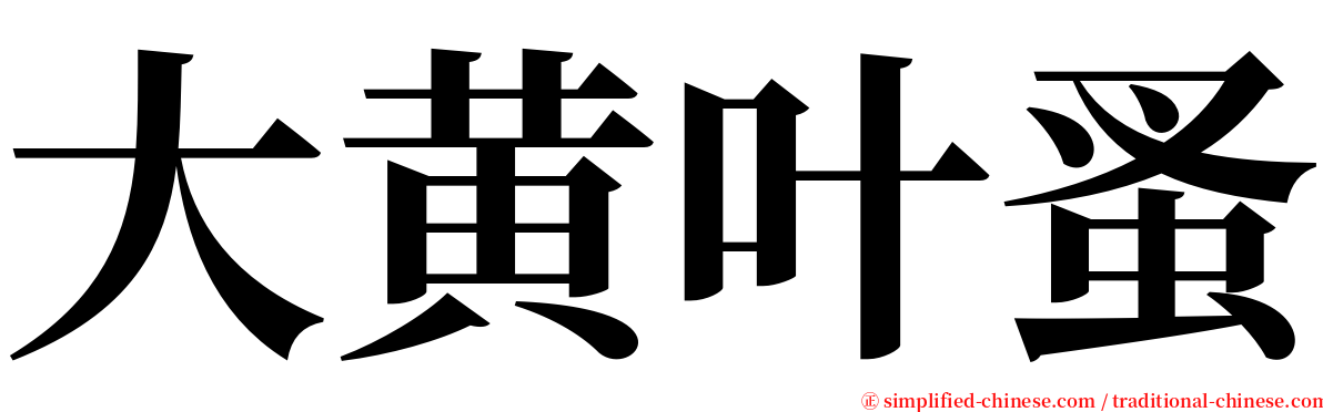 大黄叶蚤 serif font