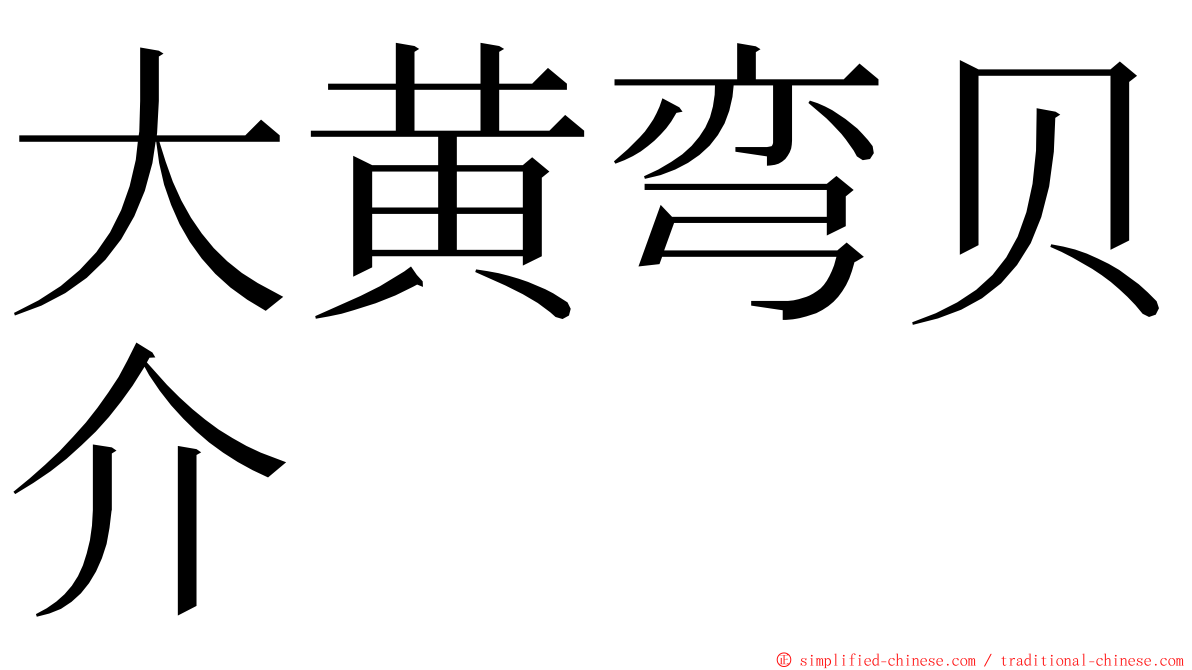 大黄弯贝介 ming font
