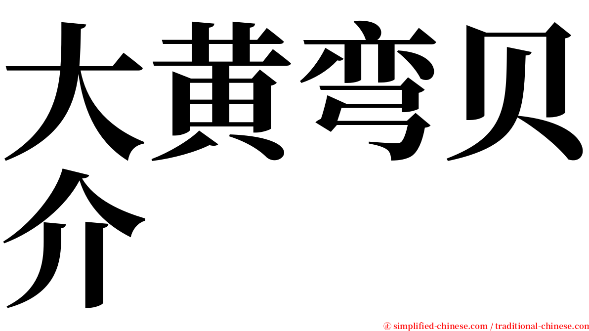 大黄弯贝介 serif font