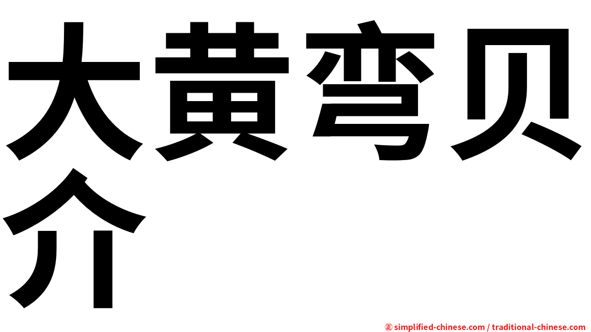 大黄弯贝介