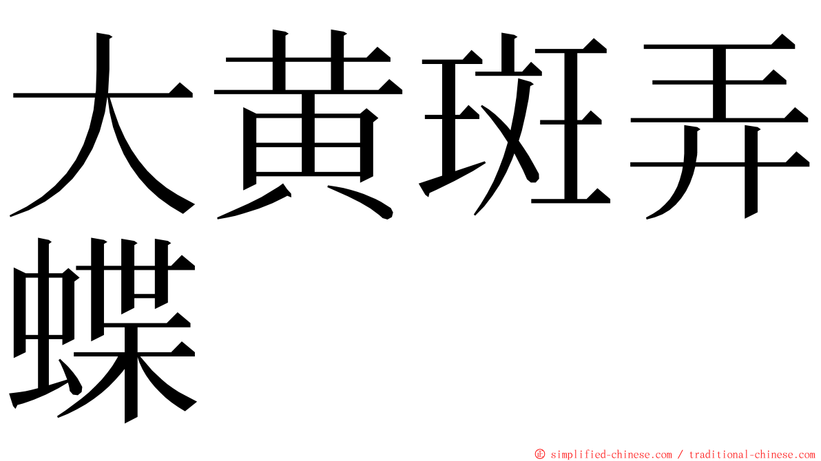 大黄斑弄蝶 ming font