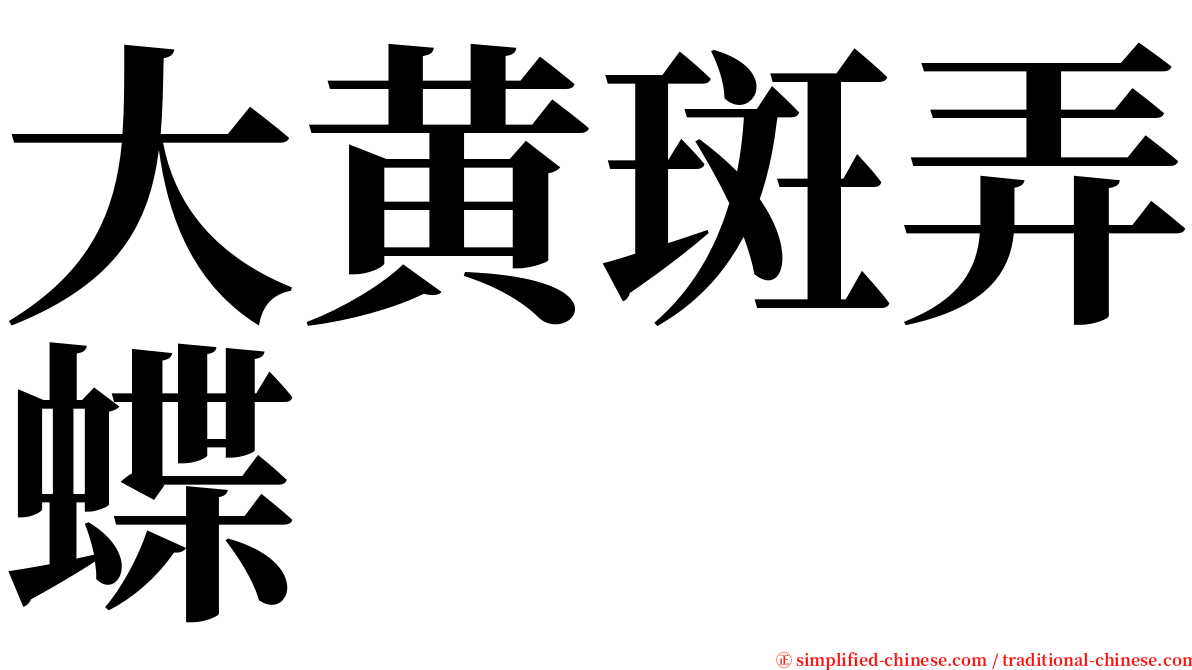 大黄斑弄蝶 serif font