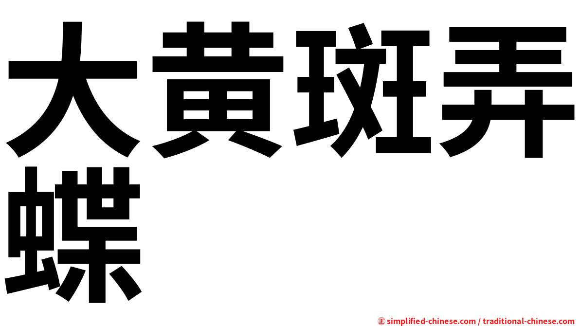 大黄斑弄蝶