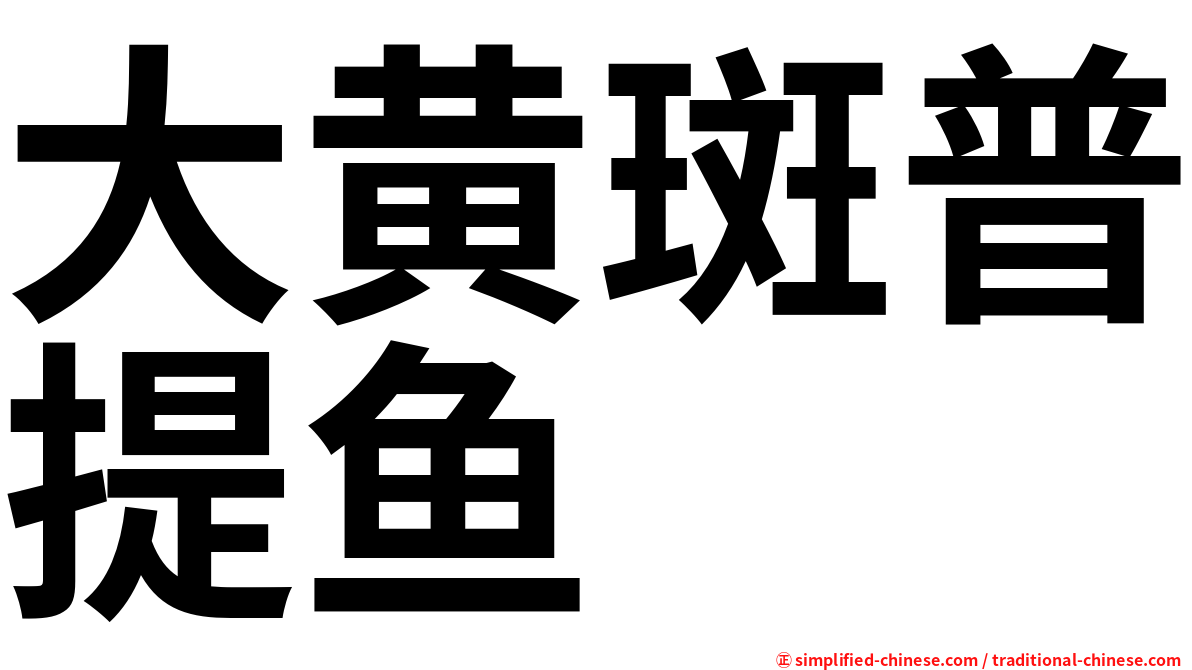 大黄斑普提鱼