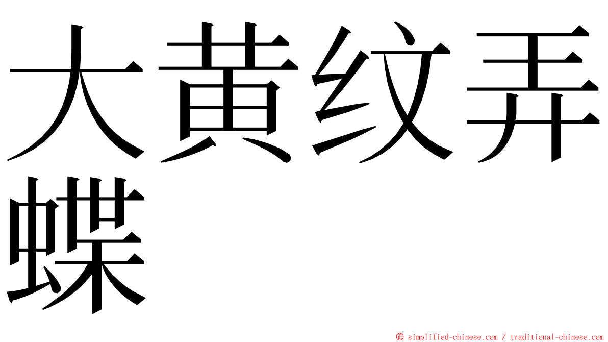 大黄纹弄蝶 ming font