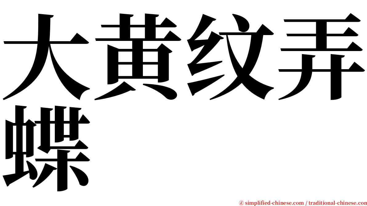 大黄纹弄蝶 serif font