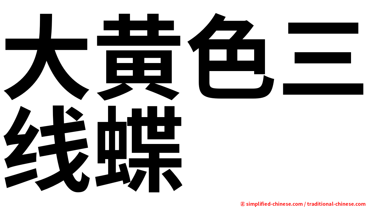 大黄色三线蝶