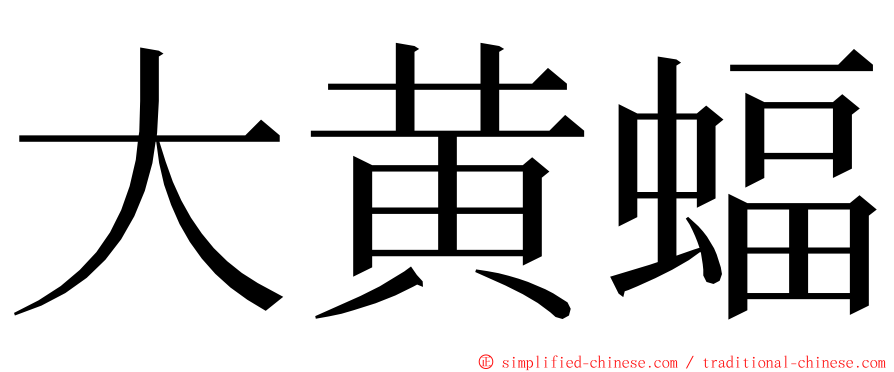 大黄蝠 ming font