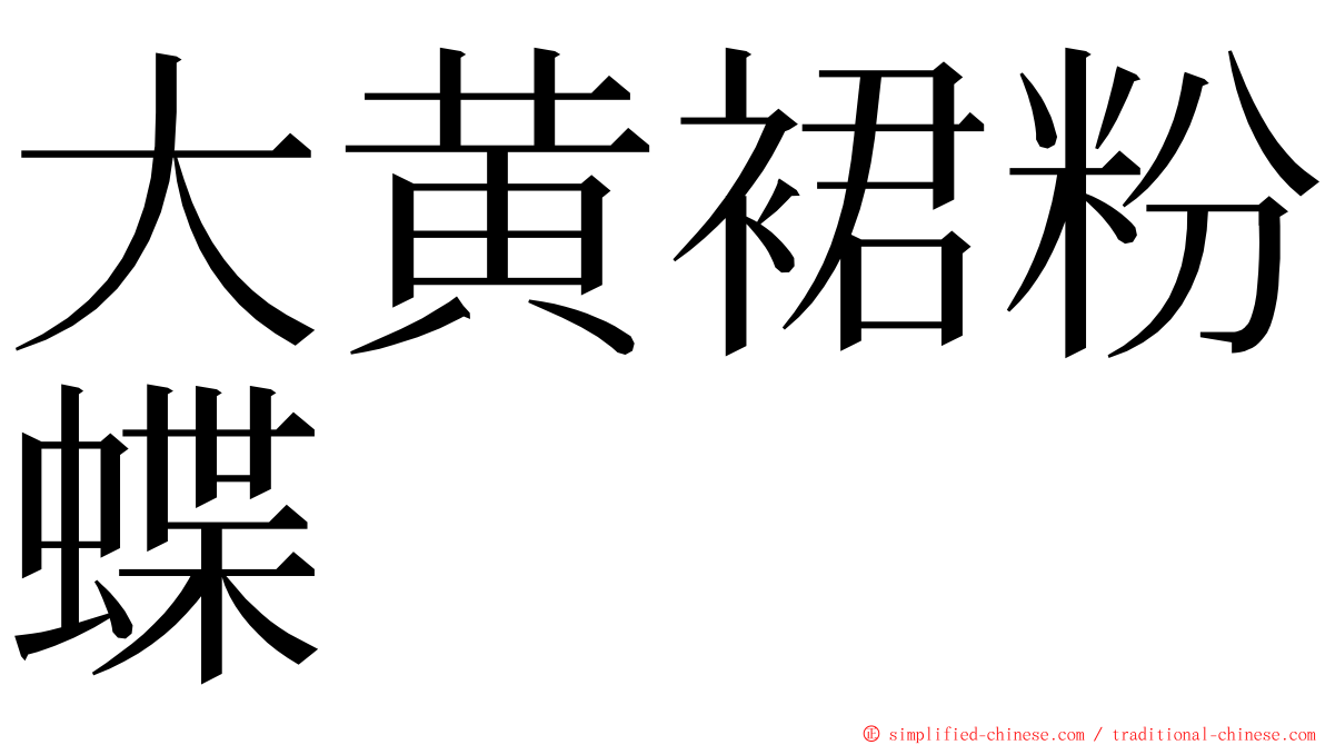 大黄裙粉蝶 ming font