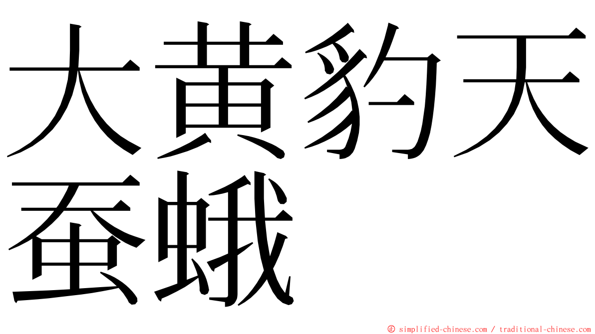 大黄豹天蚕蛾 ming font