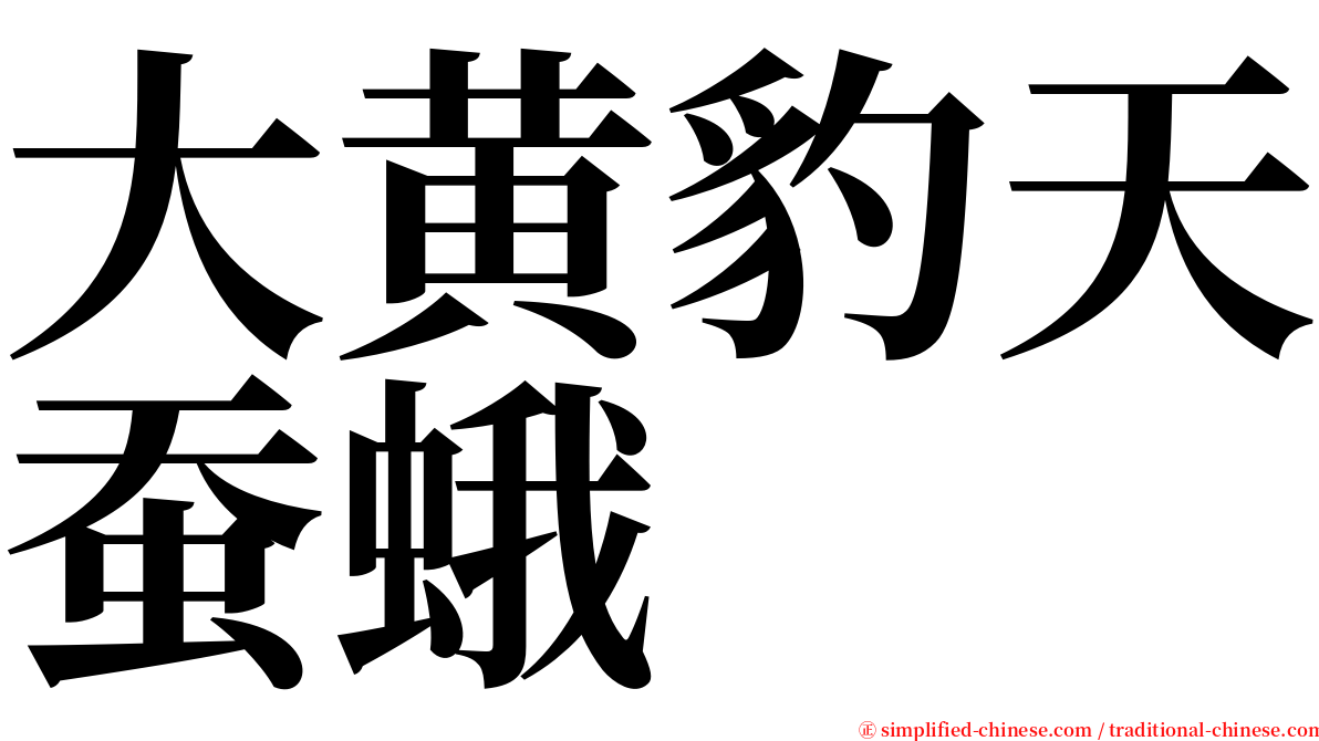 大黄豹天蚕蛾 serif font